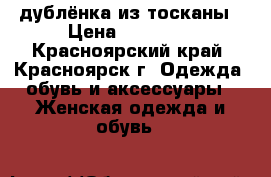 дублёнка из тосканы › Цена ­ 12 000 - Красноярский край, Красноярск г. Одежда, обувь и аксессуары » Женская одежда и обувь   